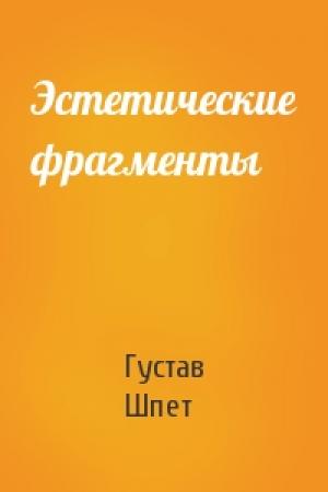 Обложка книги «Эстетические фрагменты» — Густав Густавович Шпет