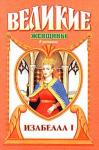 Лоуренс Шуновер - Крест королевы. Изабелла I