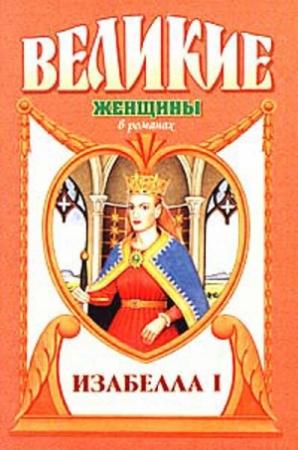 Обложка книги «Крест королевы. Изабелла I» — Лоуренс Шуновер