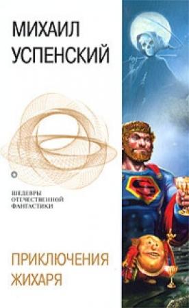 Обложка книги «Приключения Жихаря» — Михаил Успенский