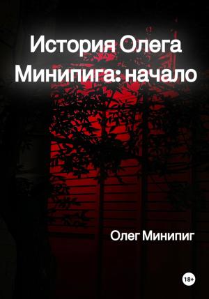 Обложка книги «История Олега Минипига: Начало» — Олег Минипиг