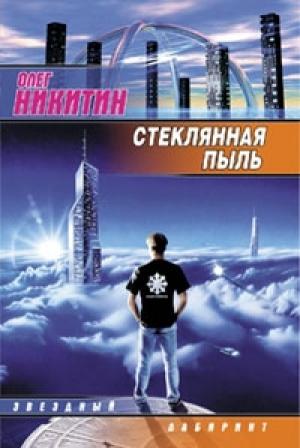 Обложка книги «Стеклянная пыль» — Олег Никитин
