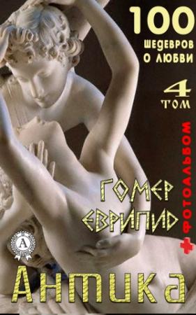 Обложка книги ««Антика. 100 шедевров о любви» . Том 4» — Т. И. Каминская