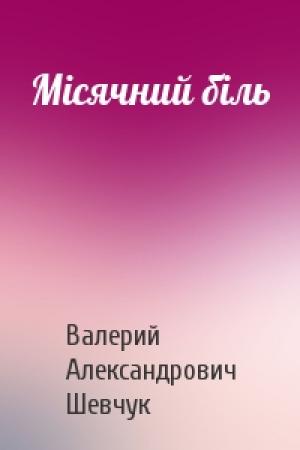 Обложка книги «Місячний біль» — Валерий Александрович Шевчук