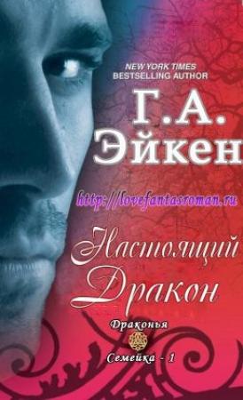 Обложка книги «Настоящий Дракон (ЛП)» — Г. Эйкен