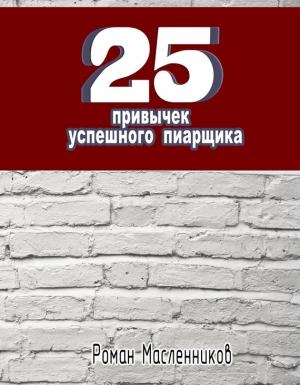 Обложка книги «25 привычек успешного пиарщика» — Роман Масленников