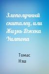 Томас Нэш - Злополучный скиталец, или Жизнь Джека Уилтона