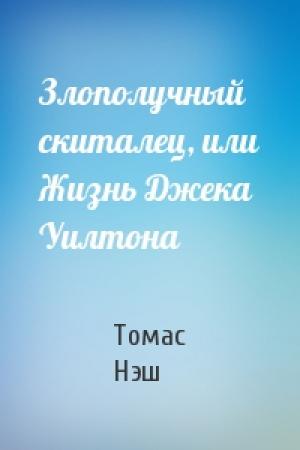 Обложка книги «Злополучный скиталец, или Жизнь Джека Уилтона» — Томас Нэш