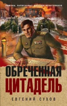 Обложка книги «Обреченная цитадель» — Евгений Сухов