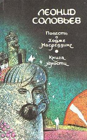 Обложка книги «Книга юности» — Леонид Соловьев