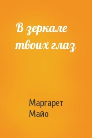 Обложка книги «В зеркале твоих глаз» — Маргарет Майо