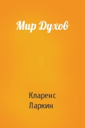 Обложка книги «Мир Духов» — Кларенс Ларкин