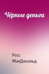 Росс МакДональд - Чёрные деньги
