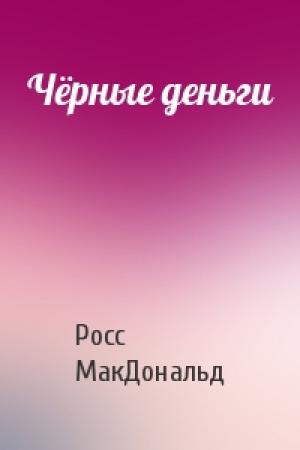 Обложка книги «Чёрные деньги» — Росс МакДональд
