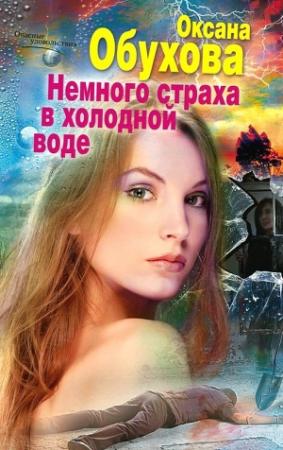 Обложка книги «Немного страха в холодной воде» — Оксана Обухова