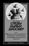 Андрей Лапо - Следы былых биосфер