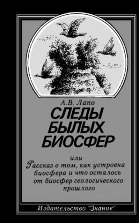 Обложка книги «Следы былых биосфер» — Андрей Лапо