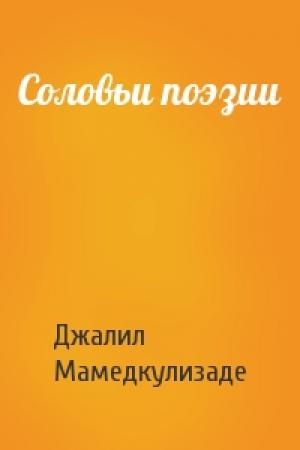 Обложка книги «Соловьи поэзии» — Джалил Мамедкулизаде