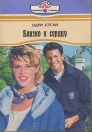 Обложка книги «Близко к сердцу» — Одри Хэсли