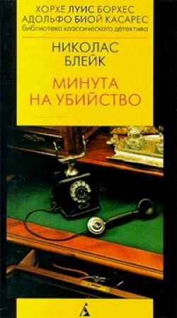 Обложка книги «Минута на убийство» — Сесил Дей-Льюис