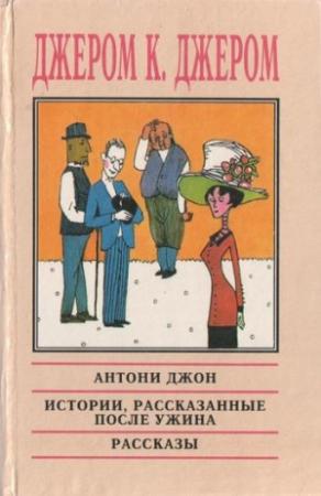 Обложка книги «Философия и демон» — Джером Джером