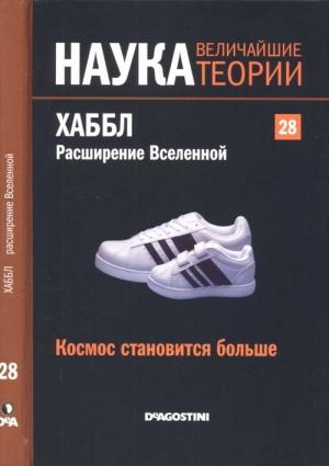 Обложка книги «Хаббл. Расширение Вселенной» — Эдуардо Баттанер Лопес