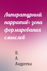 Литературный нарратив: зона формирования смыслов