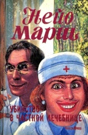 Обложка книги «Убийство в частной лечебнице» — Найо Марш
