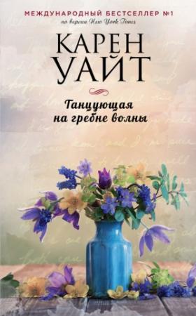 Обложка книги «Танцующая на гребне волны» — Карен Уайт