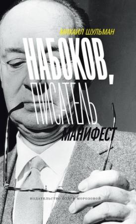 Обложка книги «Набоков, писатель, манифест» — Михаил Шульман