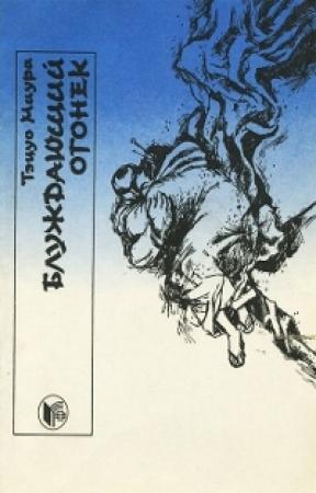 Обложка книги «Блуждающий огонёк» — Тэцуо Миура