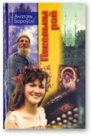 Обложка книги «Пякельны рай» — Анатоль Бароўскі