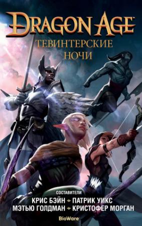 Обложка книги «Тевинтерские ночи» — Райан Кормье, Сильвия Фекетекути, Кейтлин Салливан Келли, Джон Эплер, Лукас Кристьянсон, Арон ле Брэй, Патрик Уикс, Кортни Вудс, Брианна Бэтти, Кристофер Морган, Мэтью Голдман, Крис Бэйн