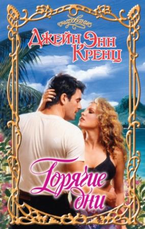 Обложка книги «Горячие дни» — Джейн Кренц