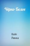 Кейт Ринка - Чёрно-Белое