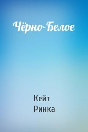 Обложка книги «Чёрно-Белое» — Кейт Ринка
