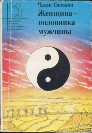 Обложка книги «Женщина - половинка мужчины» — Чжан Сяньлян