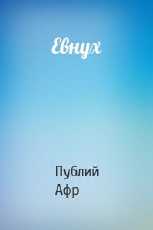 Обложка книги «Евнух» — Теренций