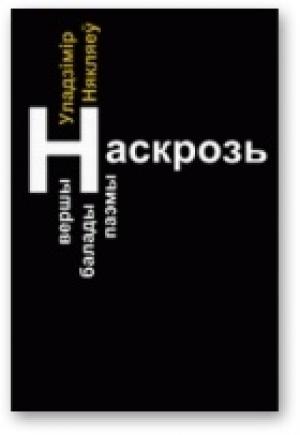 Обложка книги «Наскрозь» — Владимир Прокофьевич Некляев
