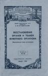 Александр Студитский - Восстановление органов и тканей животного организма