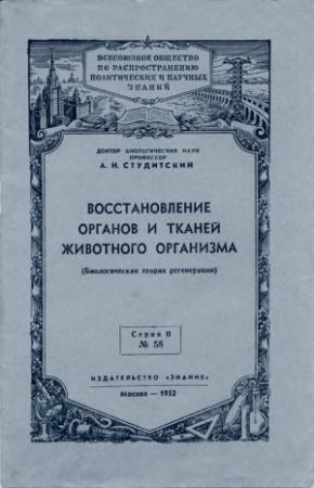 Обложка книги «Восстановление органов и тканей животного организма» — Александр Студитский