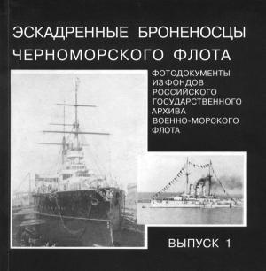 Обложка книги «Эскадренные броненосцы Черноморского флота. Выпуск 1»