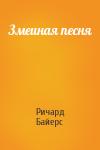 Ричард Байерс - Змеиная песня