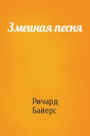 Обложка книги «Змеиная песня» — Ричард Байерс