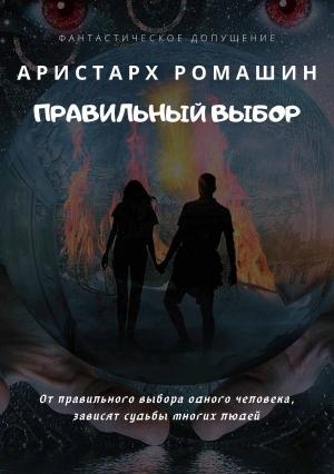 Обложка книги «Правильный выбор» — Аристарх Ромашин