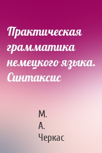 Практическая грамматика немецкого языка. Синтаксис