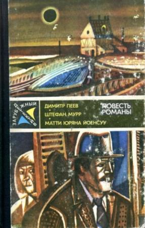 Обложка книги «Зарубежный детектив» — Димитр Пеев, Штефан Мурр, Матти Йоенсуу