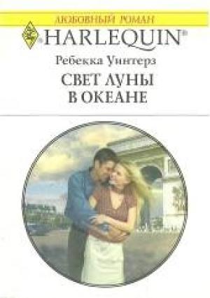 Обложка книги «Свет луны в океане» — Ребекка Уинтерз