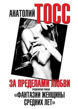 Обложка книги «За пределами любви» — Анатолий Тосс