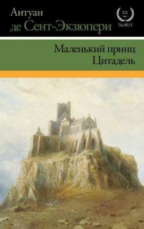 Обложка книги «Маленький принц. Цитадель (сборник)» — Антуан де Сент-Экзюпери